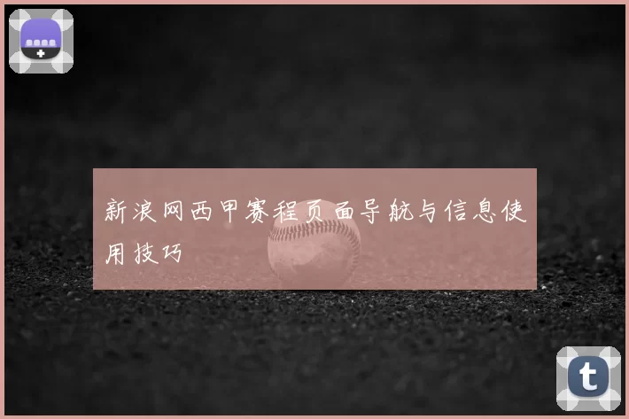 新浪网西甲赛程页面导航与信息使用技巧