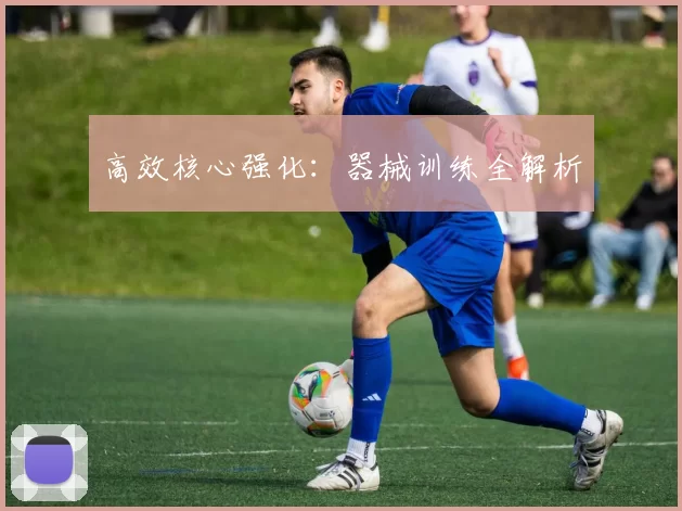 高效核心强化：器械训练全解析