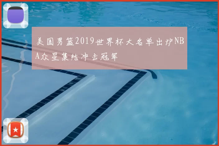 美国男篮2019世界杯大名单出炉NBA众星集结冲击冠军