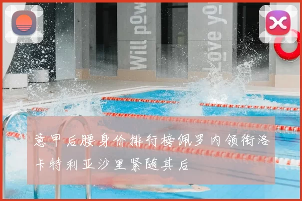 意甲后腰身价排行榜佩罗内领衔洛卡特利亚沙里紧随其后