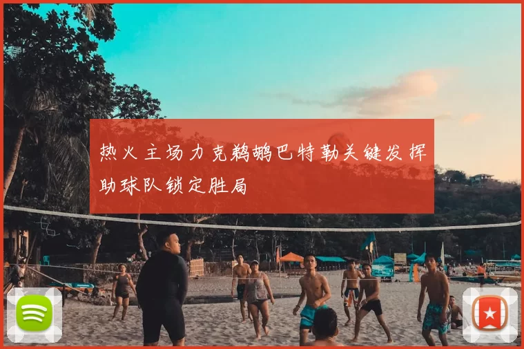 热火主场力克鹈鹕巴特勒关键发挥助球队锁定胜局