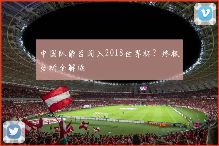 中国队能否闯入2018世界杯?终极分析全解读