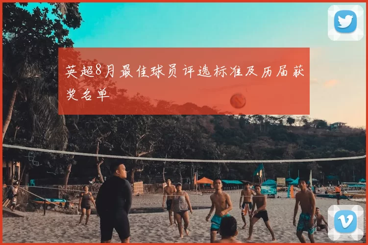英超8月最佳球员评选标准及历届获奖名单