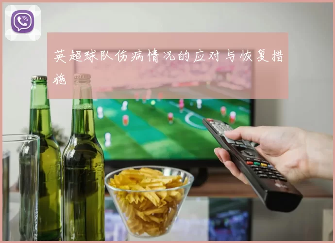 英超球队伤病情况的应对与恢复措施