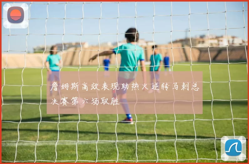 詹姆斯高效表现助热火逆转马刺总决赛第六场取胜