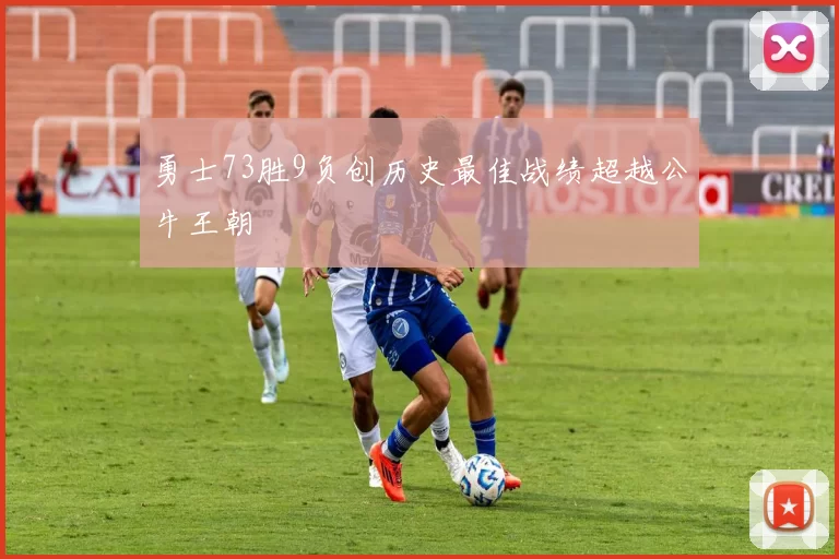 勇士73胜9负创历史最佳战绩超越公牛王朝