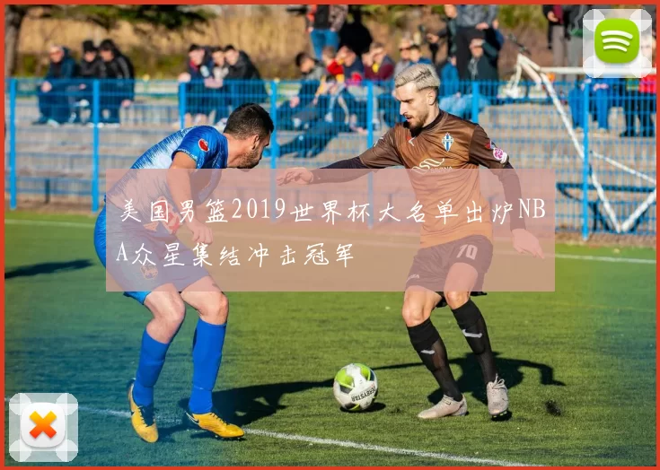 美国男篮2019世界杯大名单出炉NBA众星集结冲击冠军