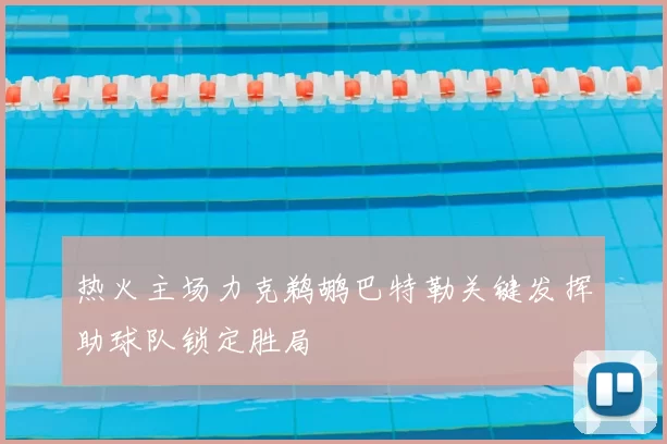 热火主场力克鹈鹕巴特勒关键发挥助球队锁定胜局