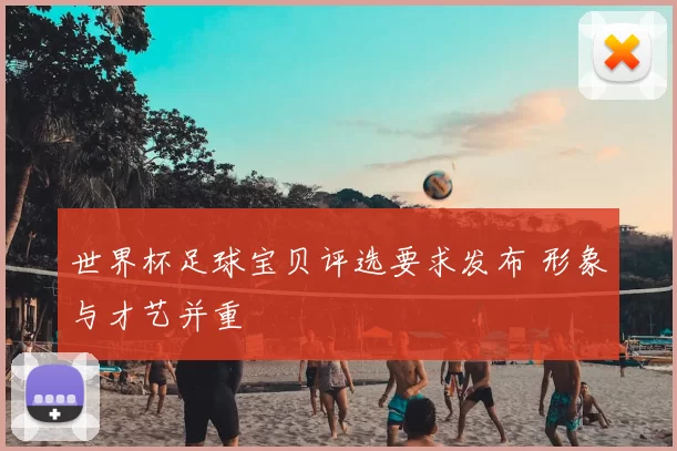 世界杯足球宝贝评选要求发布 形象与才艺并重