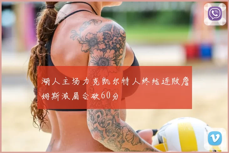 湖人主场力克凯尔特人终结连败詹姆斯浓眉合砍60分