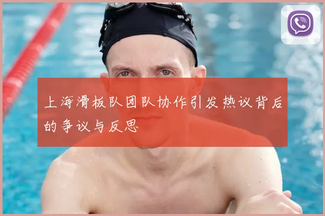 上海滑板队团队协作引发热议背后的争议与反思