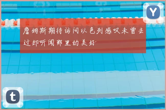 詹姆斯期待访问以色列感叹未曾去过却听闻那里的美好