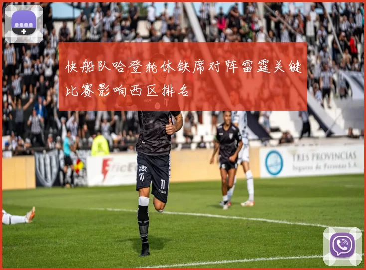 快船队哈登轮休缺席对阵雷霆关键比赛影响西区排名