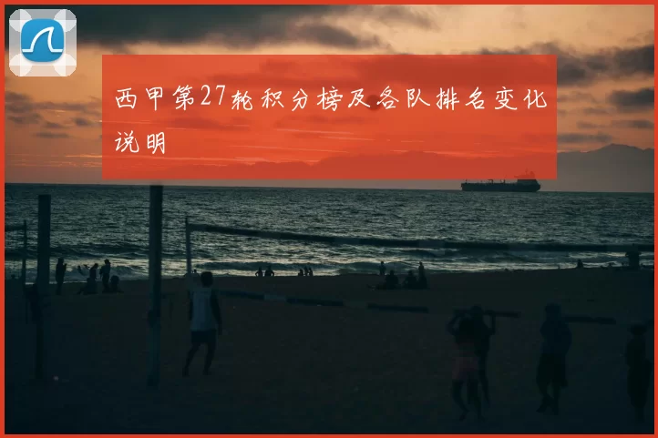 西甲第27轮积分榜及各队排名变化说明