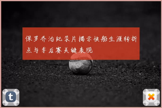 保罗乔治纪录片揭示快船生涯转折点与季后赛关键表现