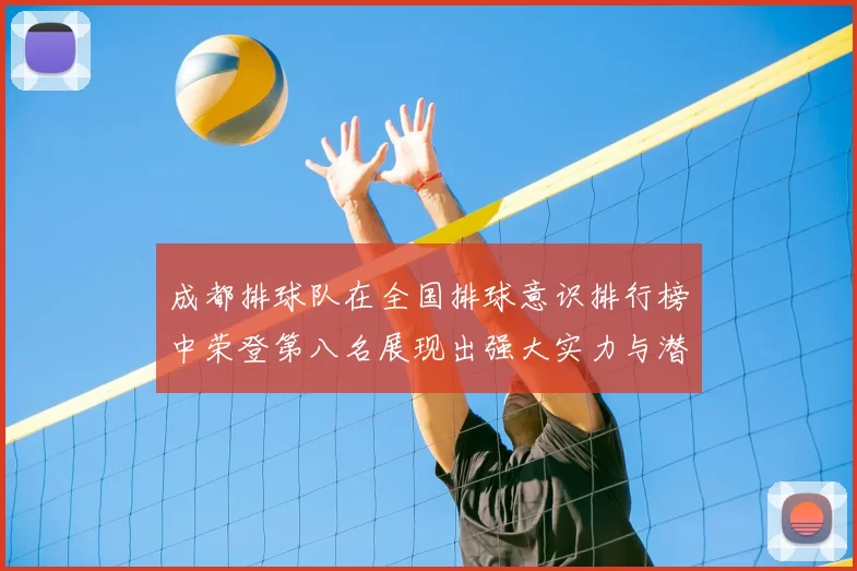 成都排球队在全国排球意识排行榜中荣登第八名展现出强大实力与潜力