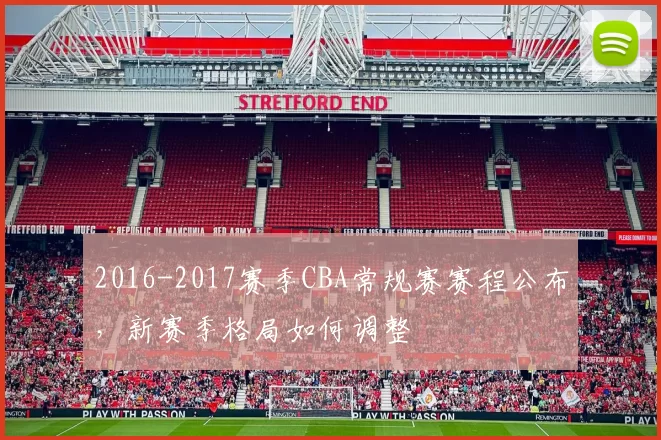 2016-2017赛季CBA常规赛赛程公布，新赛季格局如何调整