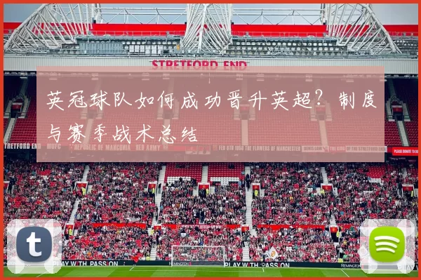 英冠球队如何成功晋升英超？制度与赛季战术总结