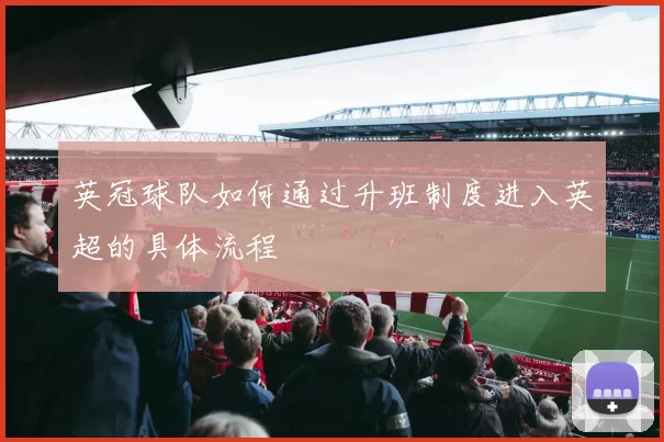 英冠球队如何通过升班制度进入英超的具体流程