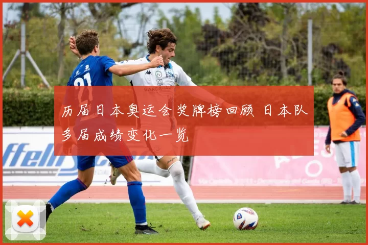 历届日本奥运会奖牌榜回顾 日本队多届成绩变化一览