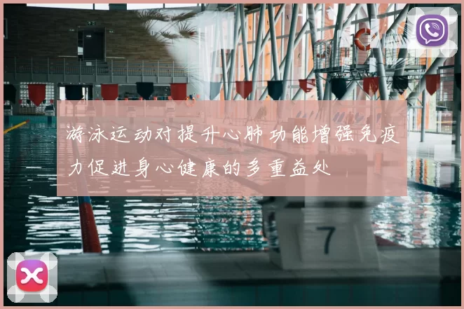 游泳运动对提升心肺功能增强免疫力促进身心健康的多重益处