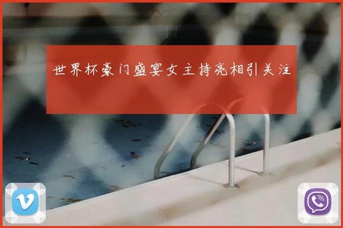 世界杯豪门盛宴女主持亮相引关注