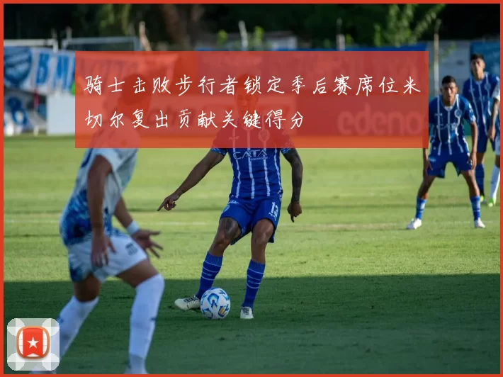 骑士击败步行者锁定季后赛席位米切尔复出贡献关键得分