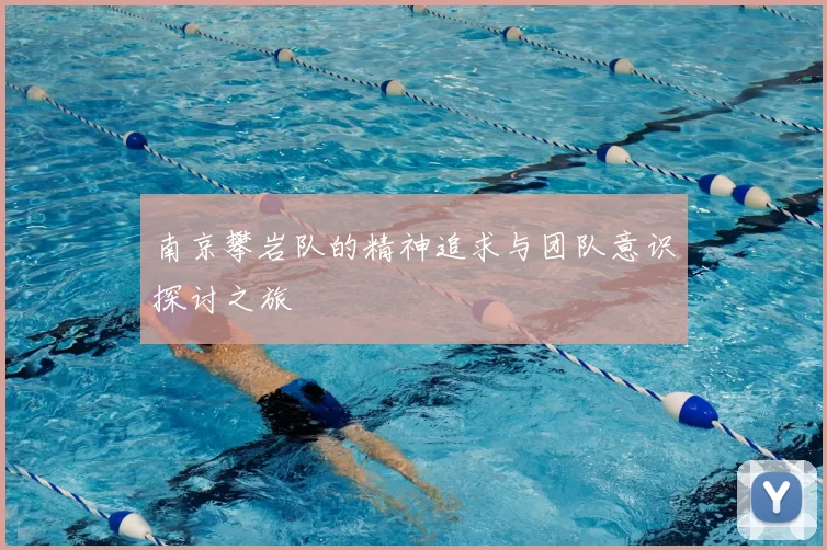 南京攀岩队的精神追求与团队意识探讨之旅