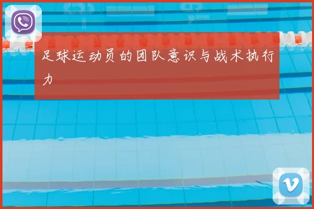 足球运动员的团队意识与战术执行力