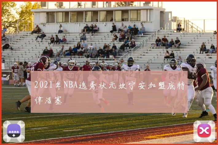 2021年NBA选秀状元坎宁安加盟底特律活塞