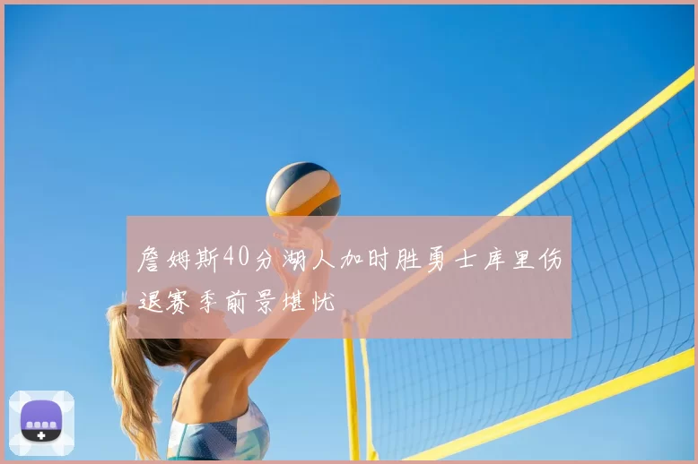 詹姆斯40分湖人加时胜勇士库里伤退赛季前景堪忧