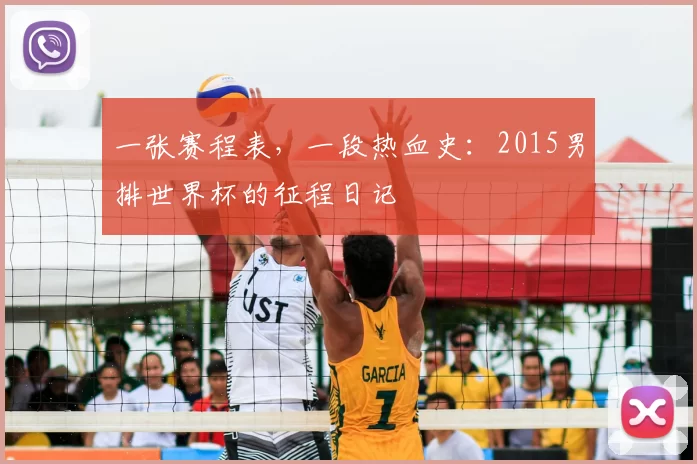 一张赛程表，一段热血史：2015男排世界杯的征程日记