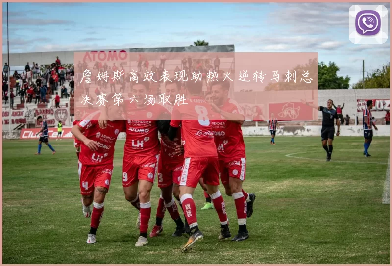 詹姆斯高效表现助热火逆转马刺总决赛第六场取胜