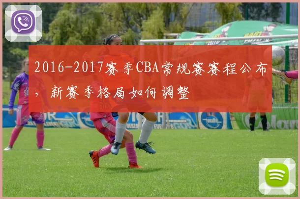 2016-2017赛季CBA常规赛赛程公布，新赛季格局如何调整