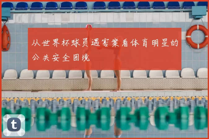 从世界杯球员遇害案看体育明星的公共安全困境