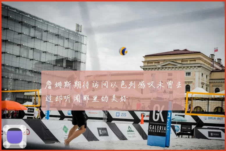 詹姆斯期待访问以色列感叹未曾去过却听闻那里的美好