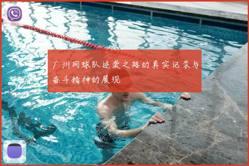 广州网球队逆袭之路的真实记录与奋斗精神的展现