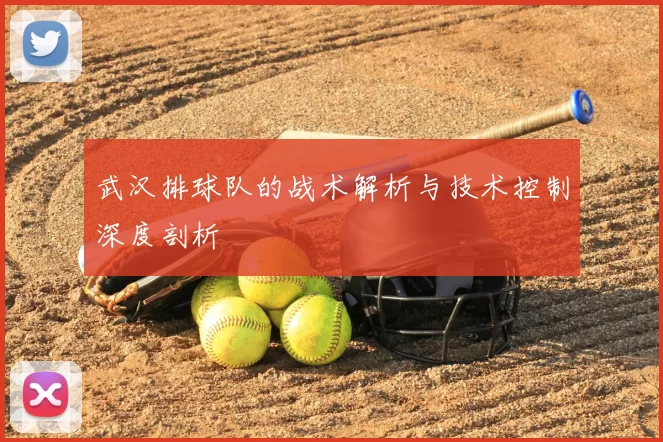武汉排球队的战术解析与技术控制深度剖析