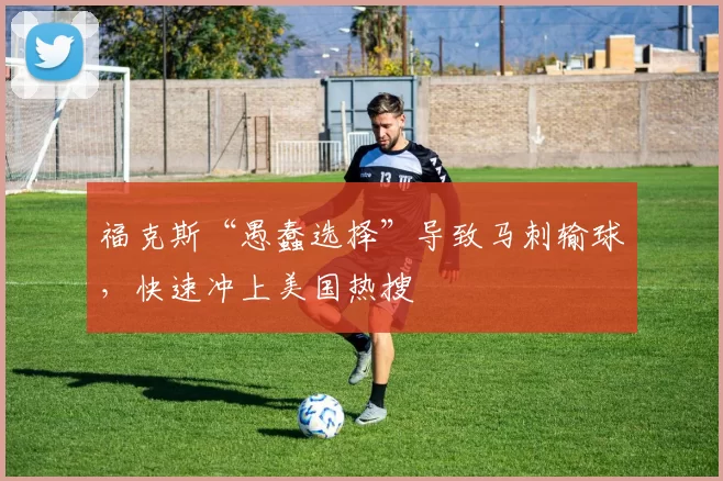 福克斯“愚蠢选择”导致马刺输球,快速冲上美国热搜