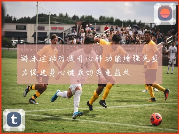 游泳运动对提升心肺功能增强免疫力促进身心健康的多重益处