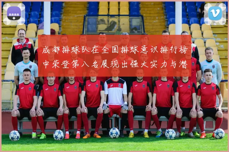 成都排球队在全国排球意识排行榜中荣登第八名展现出强大实力与潜力