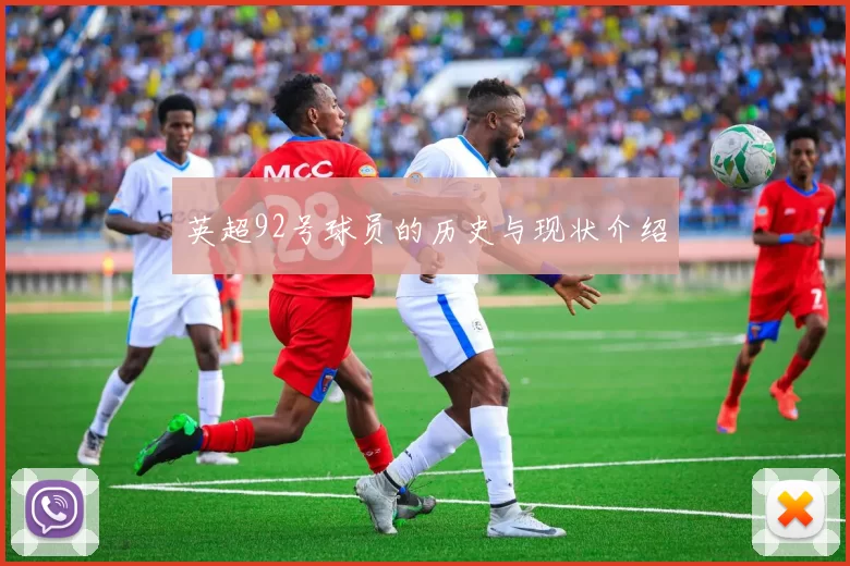 英超92号球员的历史与现状介绍