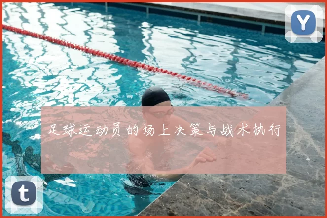足球运动员的场上决策与战术执行