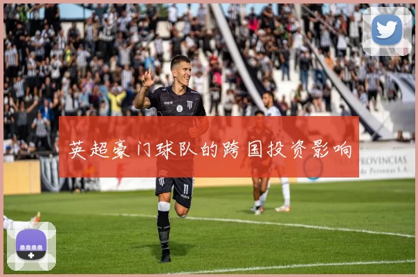 英超豪门球队的跨国投资影响