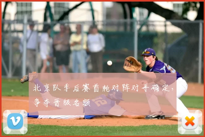北京队季后赛首轮对阵对手确定，争夺晋级名额