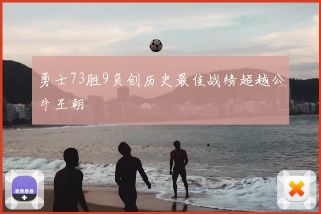 勇士73胜9负创历史最佳战绩超越公牛王朝