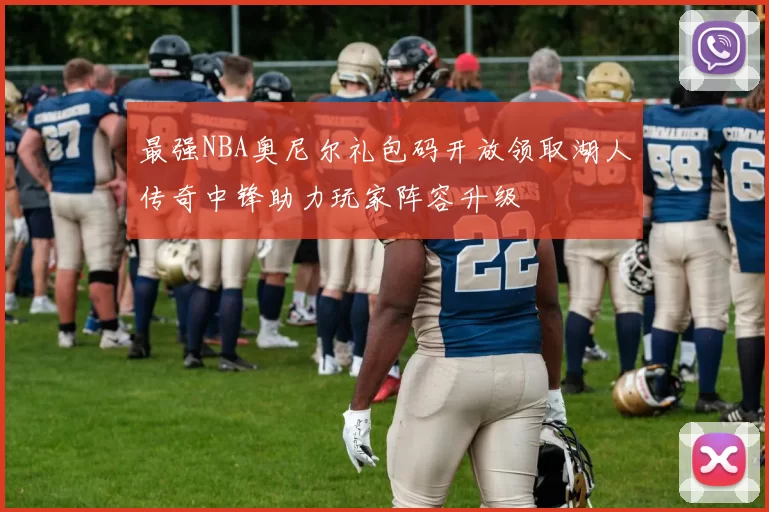 最强NBA奥尼尔礼包码开放领取湖人传奇中锋助力玩家阵容升级