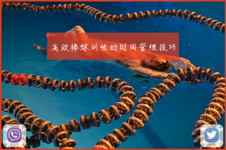 高效棒球训练的时间管理技巧
