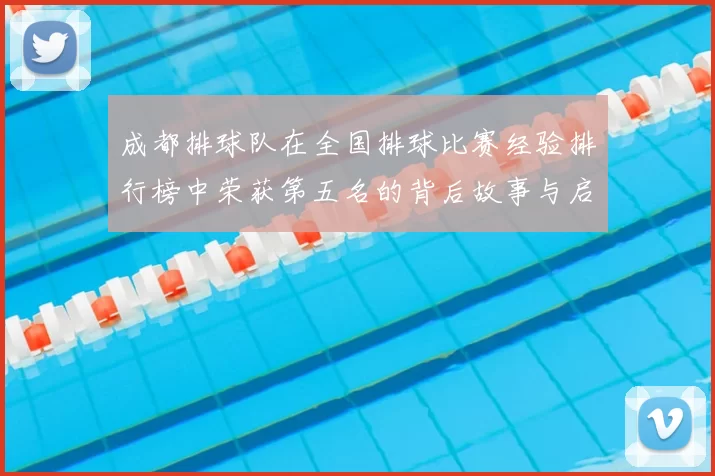 成都排球队在全国排球比赛经验排行榜中荣获第五名的背后故事与启示
