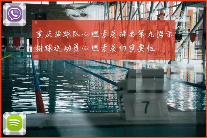 重庆排球队心理素质排名第九揭示排球运动员心理素质的重要性